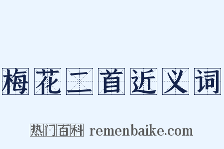 梅花二首近义词是什么意思的图片